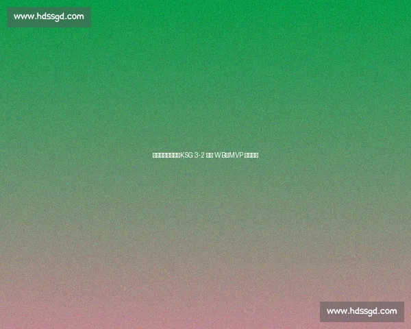 妖刀狄仁杰暴走!KSG 3-2 逆转 WB,MVP 实至名归 妖刀狄仁杰暴走!KSG 3-2 逆转 WB,MVP 实至名归