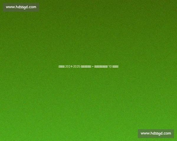 宁波町渥 2024-2025 赛季:外援爆发 + 本土崛起,队史首次 10 胜里程碑 宁波町渥 2024-2025 赛季:外援爆发 + 本土崛起,队史首次 10 胜里程碑